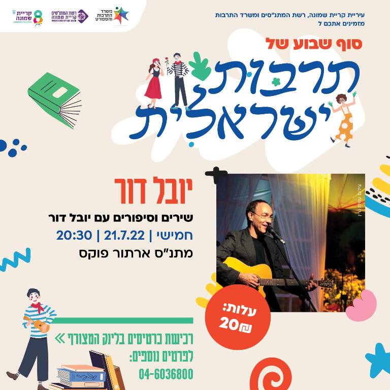 תמונת מופע: תרבות ישראלית " שירים וסיפורים" עם יובל דור