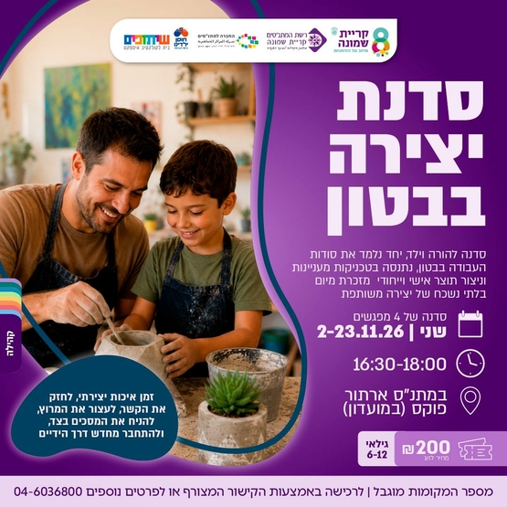 תמונת מופע: סדנת בטון פולימרי הורה וילד