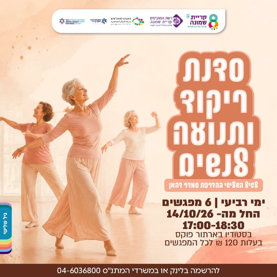 תמונת מופע: סדנת ריקוד ותנועה לנשים