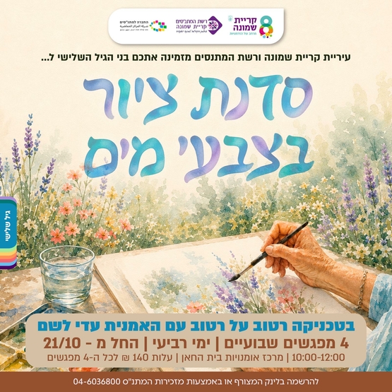 תמונת מופע: סדנת ציור בצבעי מים