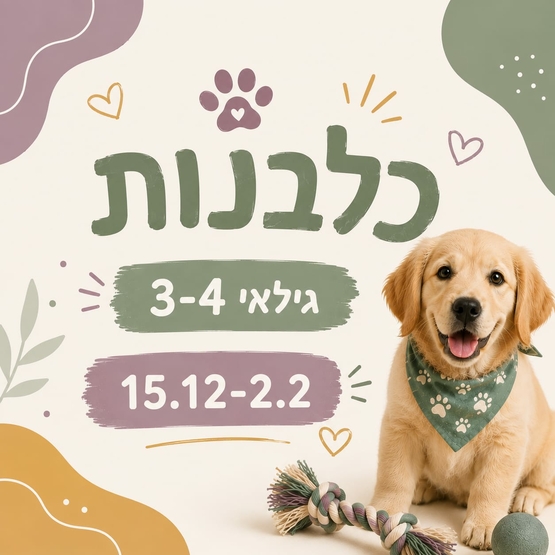 תמונת מופע: כלבנות לגילאי 3-4