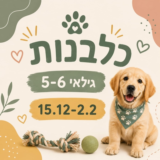 תמונת מופע: כלבנות לגילאי 5-6