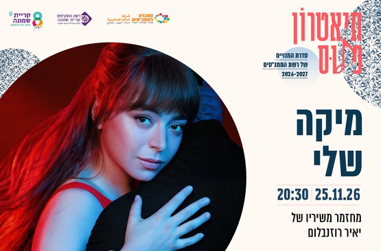 תמונת מופע: מיקה שלי