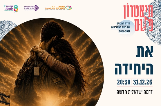 תמונת מופע: את היחידה