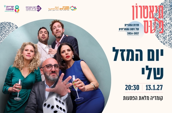 תמונת מופע: יום המזל שלי