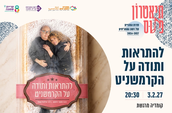 תמונת מופע: להתראות ותודה על הקרמשניט