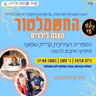 תמונת מופע: החשמלטור