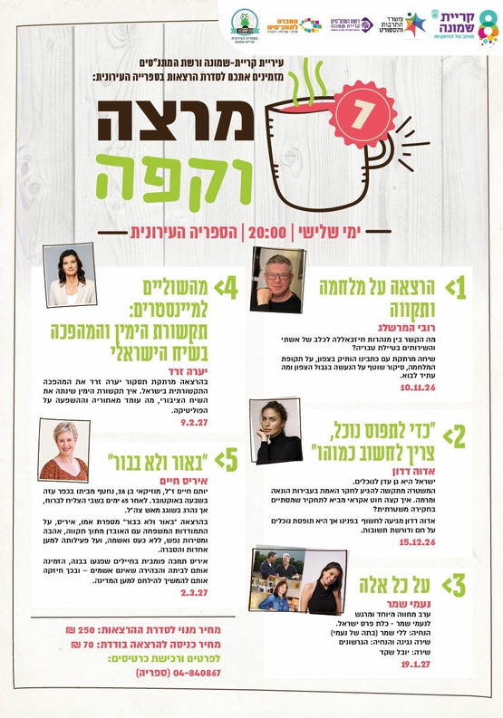 תמונת מנוי: מרצה וקפה 10/11/2026-02/03/2027