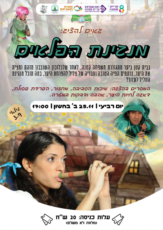 תמונת מופע: מנגינת הפלאים