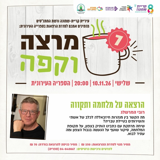 תמונת מופע: קפה ומרצה- המרשלג