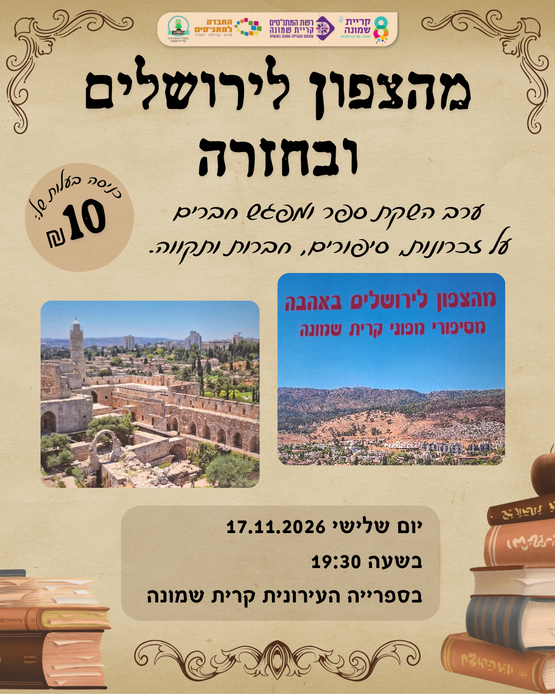 תמונת מופע: מהצפון לירושלים ובחזרה