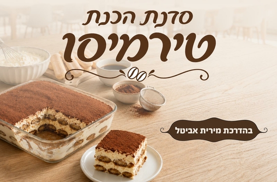 תמונת מופע: סדנת הכנת טירמיסו סבב ב
