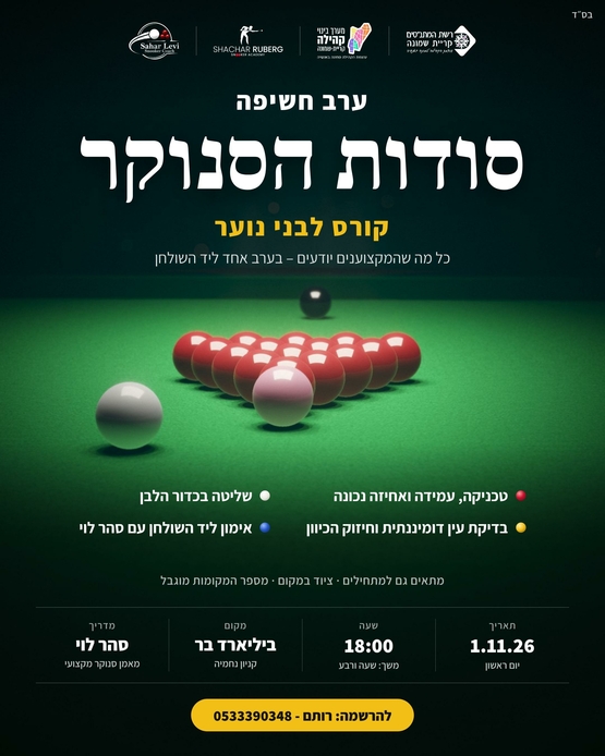 תמונת מופע: מפגש חשיפה- קורס סנוקר &lpar;האקדמיה לסנוקר&rpar;