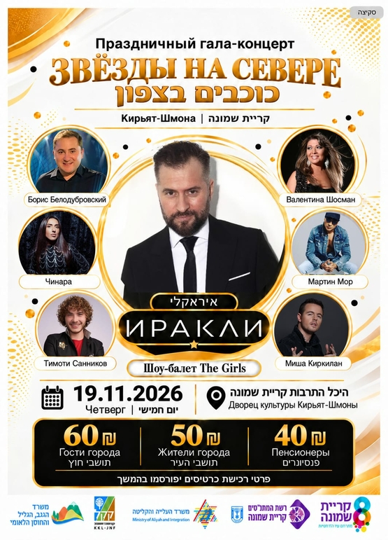 תמונת מופע: מופע גאלה חגיגי- כוכבים בצפון