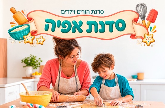 תמונת מופע: סדנת אפייה הורה וילד