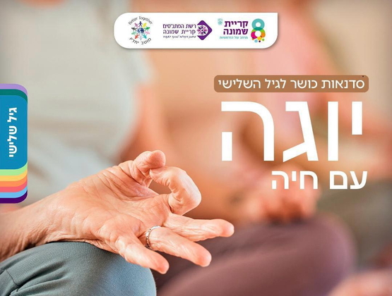 תמונת מופע: יוגה לגיל השלישי עם חייה