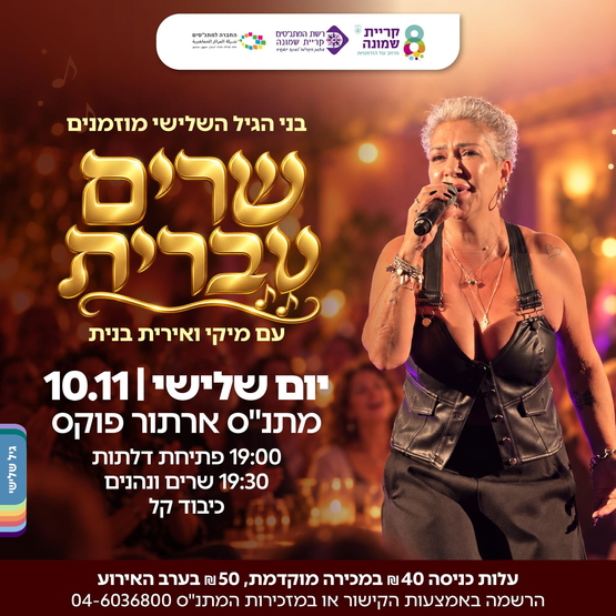 תמונת מופע: שרים עברית  עם אירית בנית