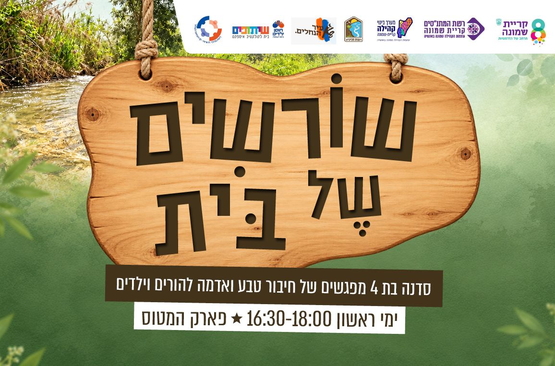 תמונת מופע: שורשים של  בית